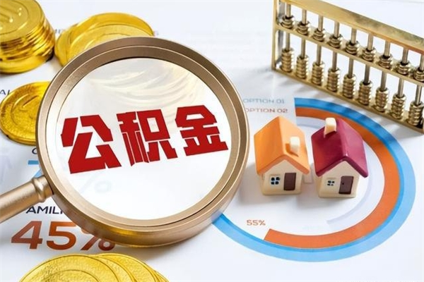 曹县辞职了住房公积金怎么取出来（辞职了住房公积金咋提取）