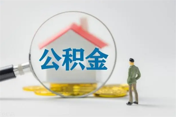 曹县公积金辞职取出（住房公积金提取辞职）