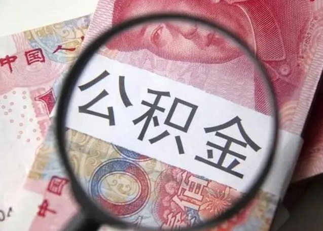 曹县公积金每月取2000（公积金提取2000一次到账多少）