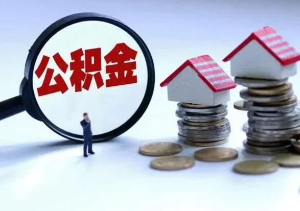 曹县离职了怎么取公积金（离职了怎么提取住房公积金的钱）