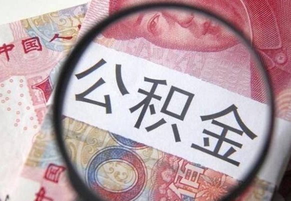 曹县没结婚而且已经封存了公积金怎么取（没结婚公积金可以一起贷款吗）