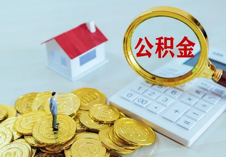 曹县如何把封存离职公积金全部取来（住房公积金离职封存怎么提取）