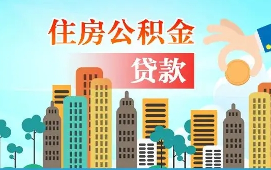 曹县离职如何取的公积金（离职怎么提取住房公积金的钱）