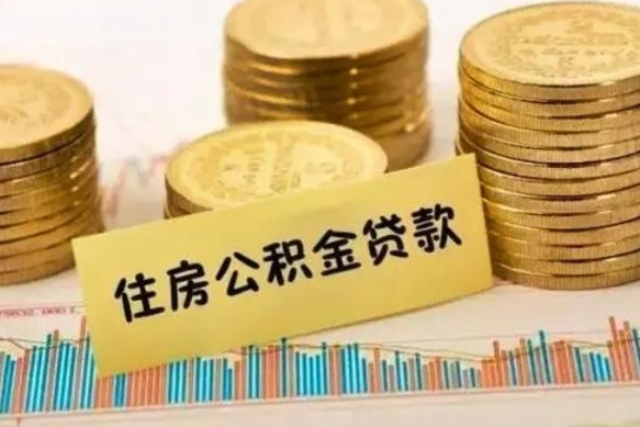 曹县辞职了能取出公积金吗（辞职了能把公积金取出来吗）