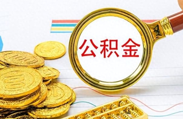 曹县公积金怎么取（咋样取公积金）