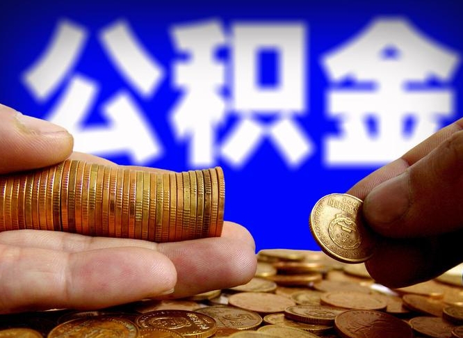 曹县离职三个月可以取公积金吗（离职3个月后公积金可以提取吗）